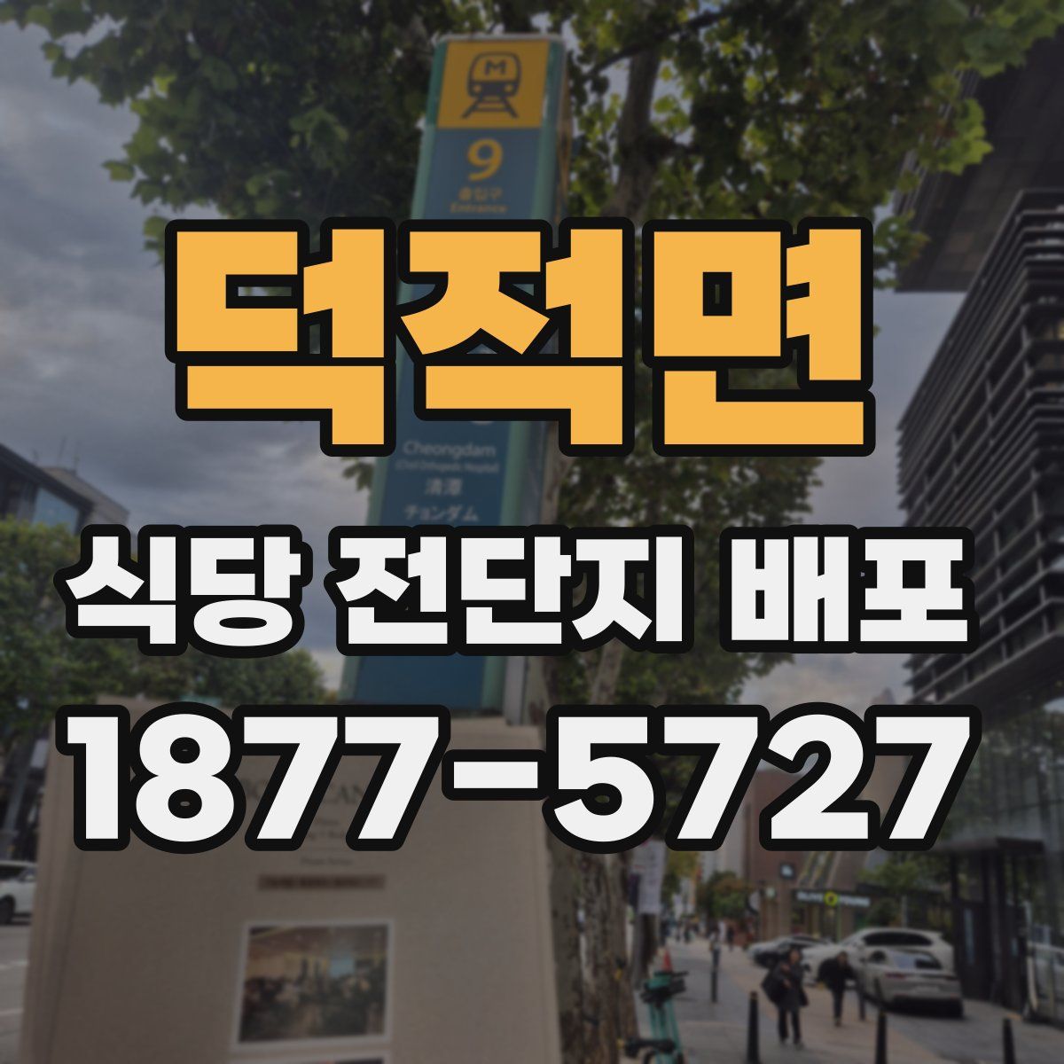 덕적면 식당 전단지 배포