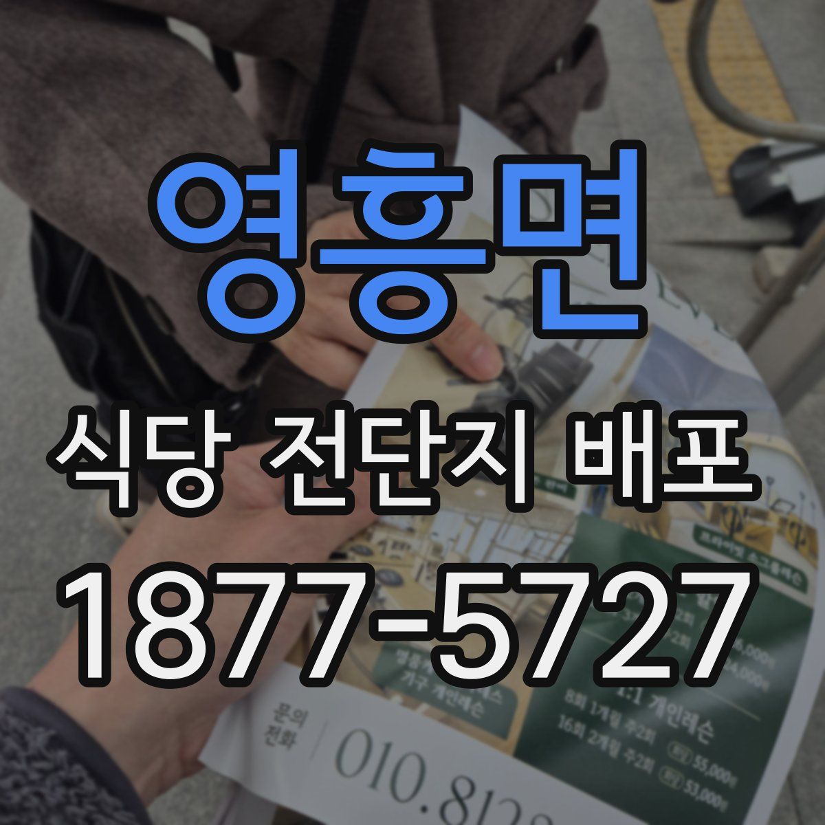 영흥면 식당 전단지 배포