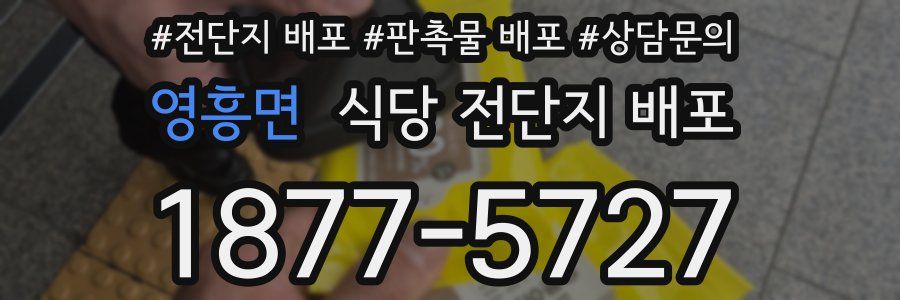 영흥면 식당 전단지 배포