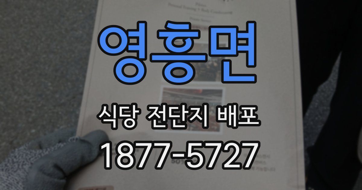 영흥면 식당 전단지 배포
