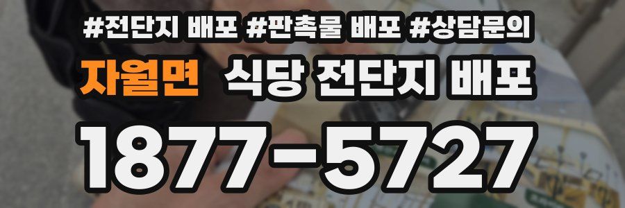 자월면 식당 전단지 배포