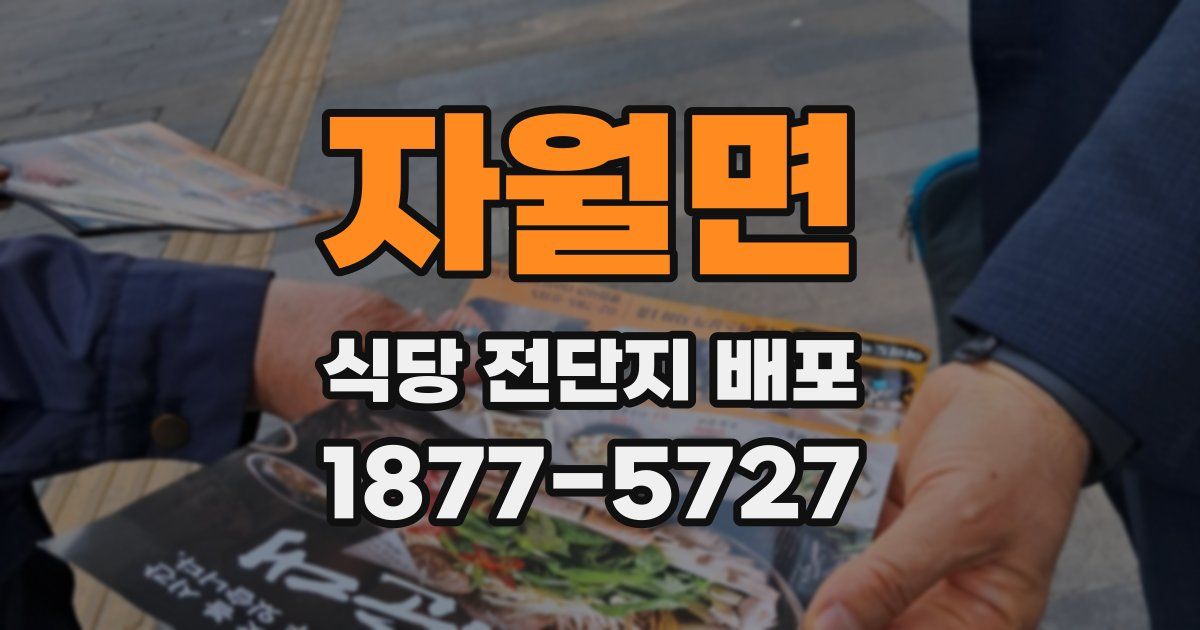 자월면 식당 전단지 배포