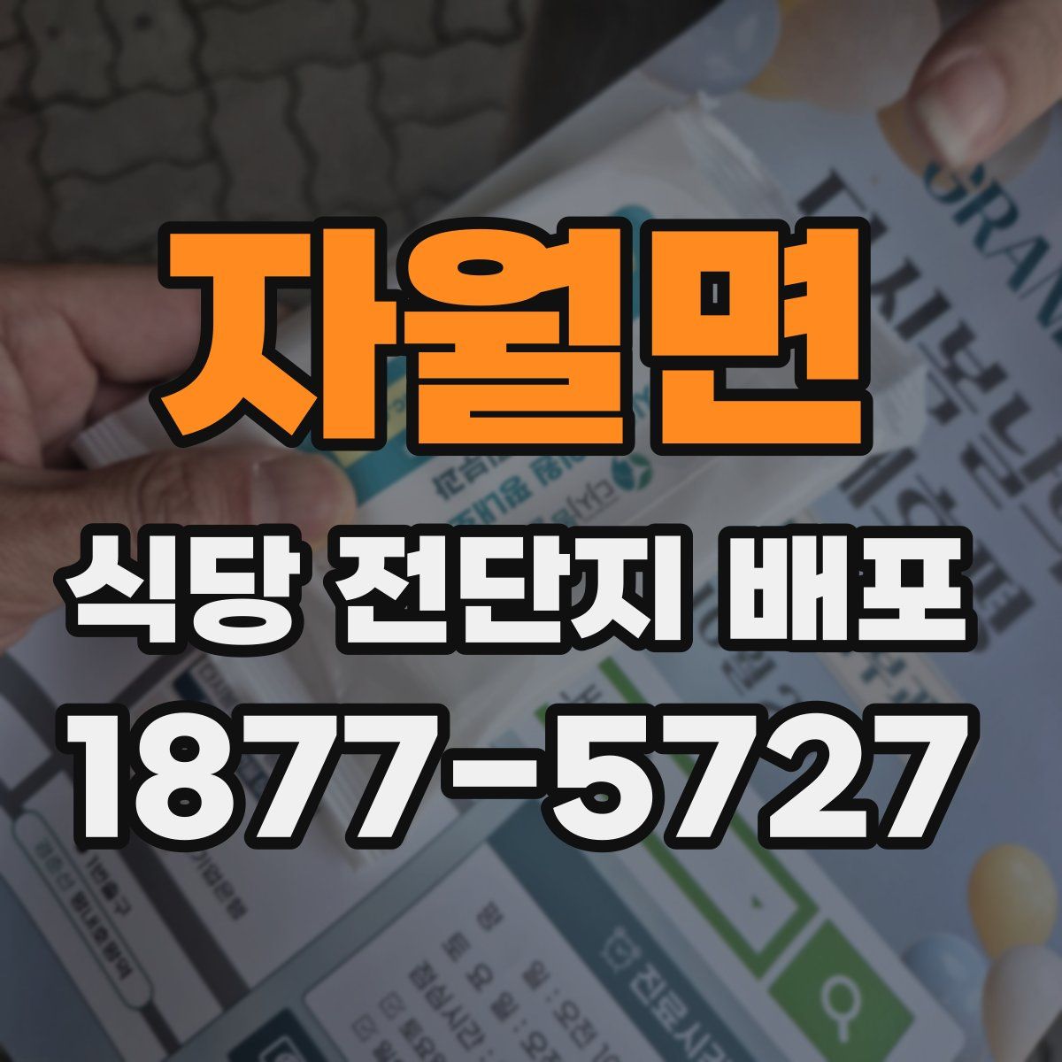 자월면 식당 전단지 배포