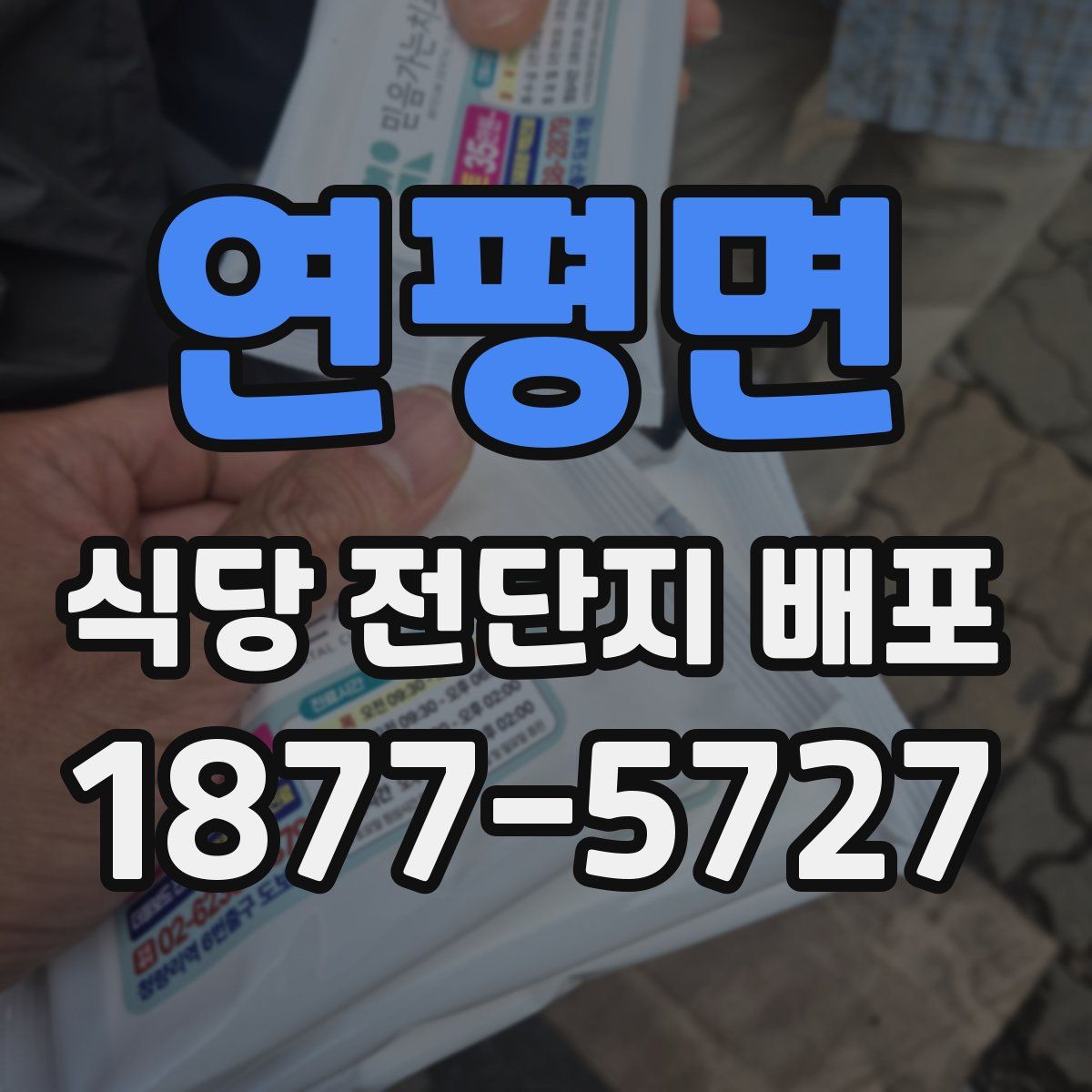 연평면 식당 전단지 배포