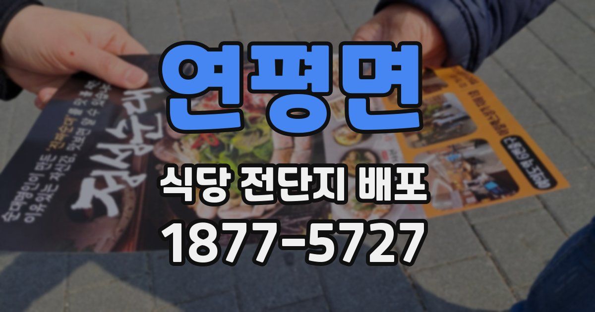 연평면 식당 전단지 배포