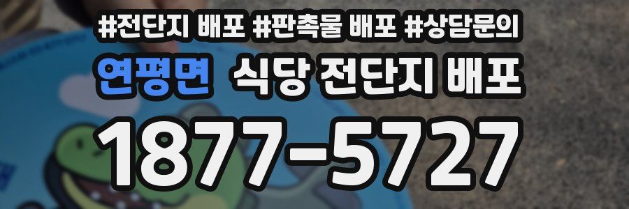 연평면 식당 전단지 배포