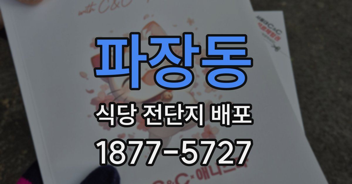 파장동 식당 전단지 배포