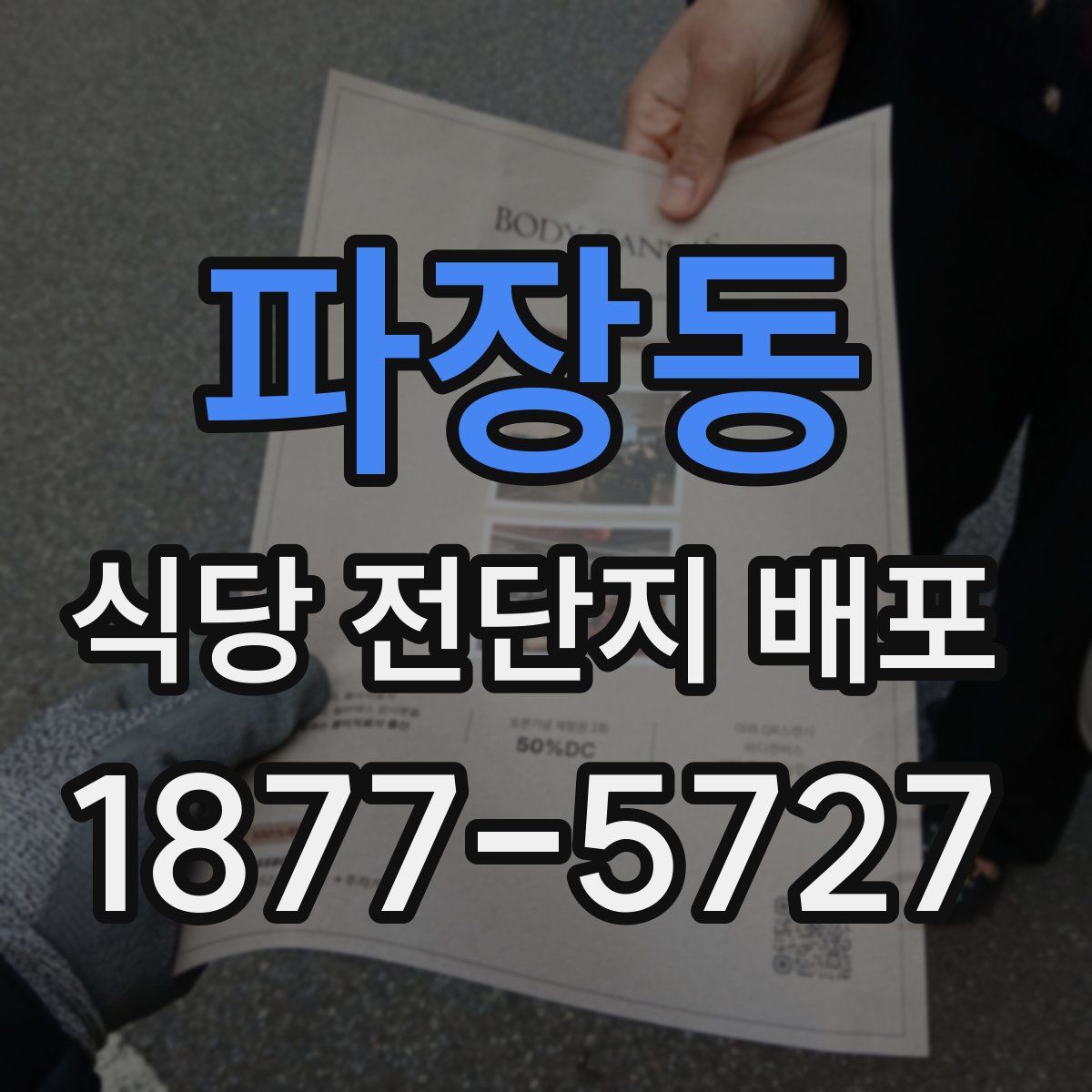 파장동 식당 전단지 배포