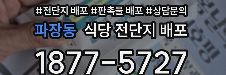 파장동 식당 전단지 배포