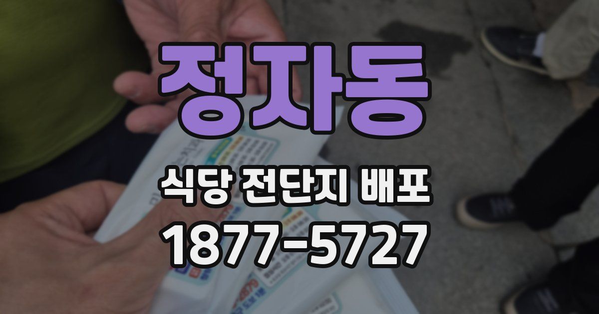 정자동 식당 전단지 배포