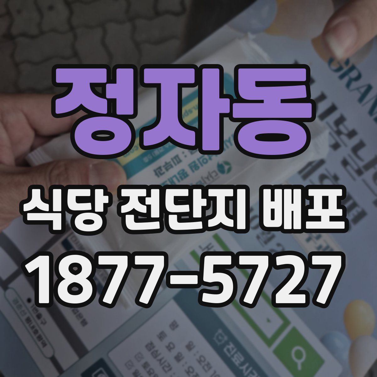 정자동 식당 전단지 배포