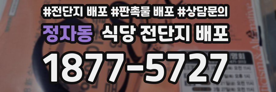 정자동 식당 전단지 배포
