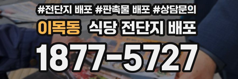 이목동 식당 전단지 배포