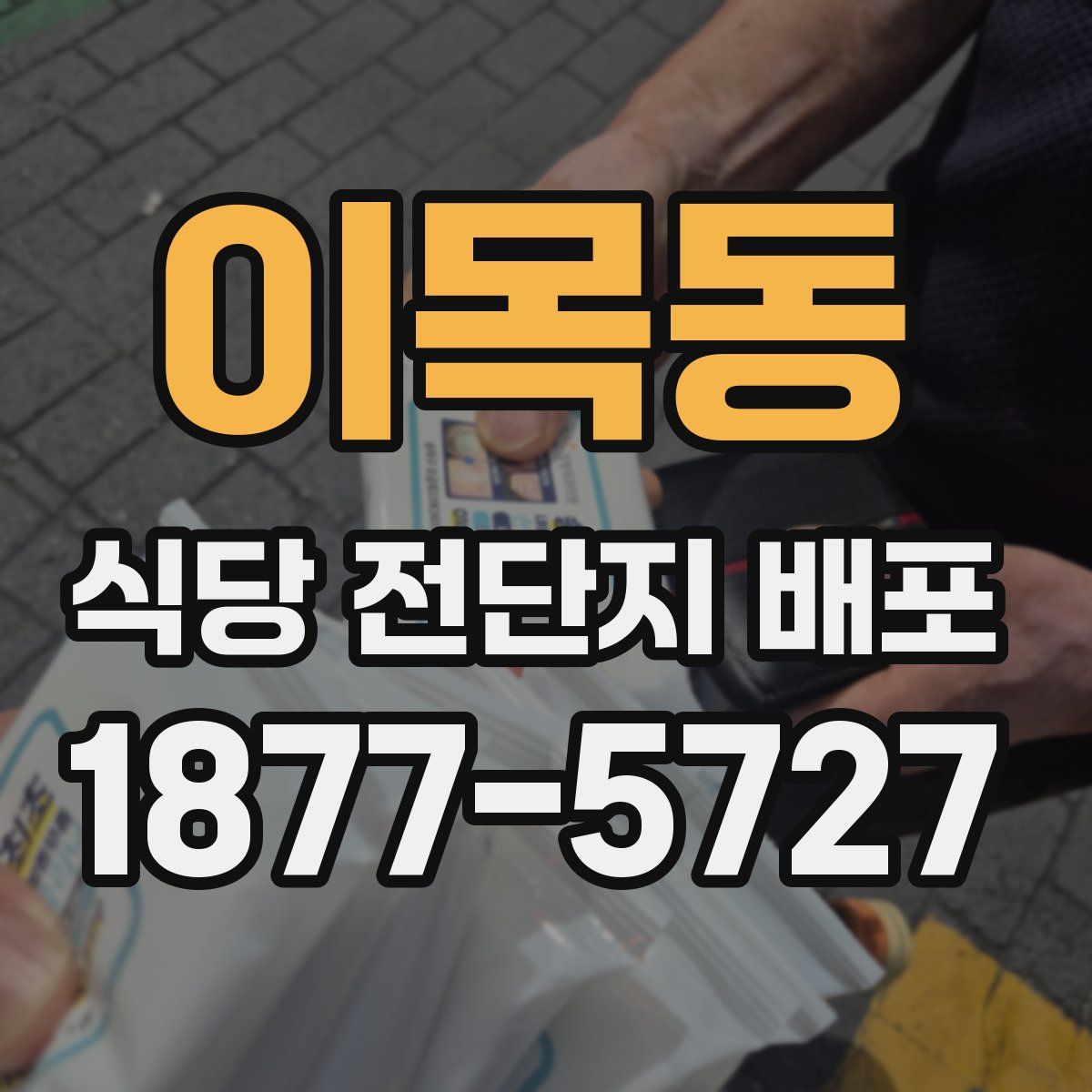 이목동 식당 전단지 배포