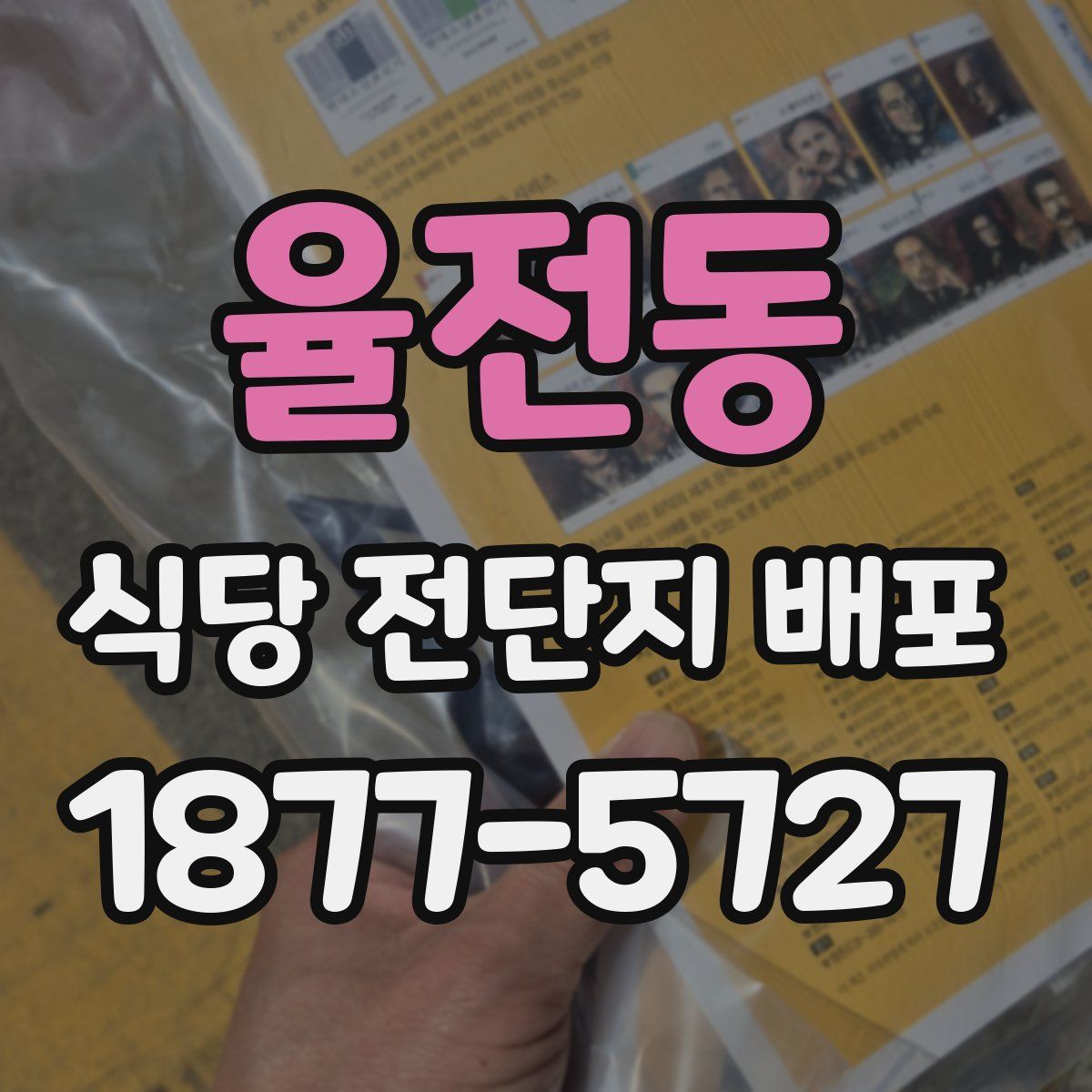 율전동 식당 전단지 배포