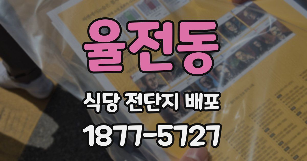 율전동 식당 전단지 배포