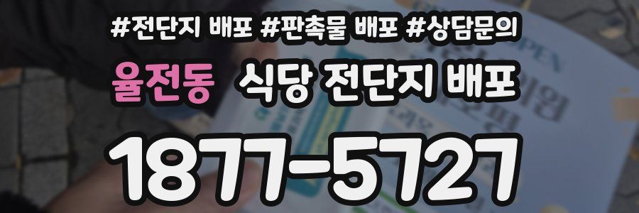 율전동 식당 전단지 배포