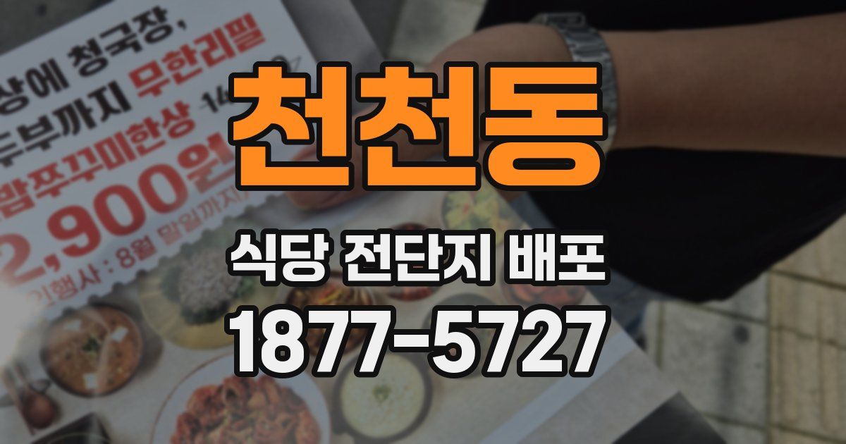 천천동 식당 전단지 배포
