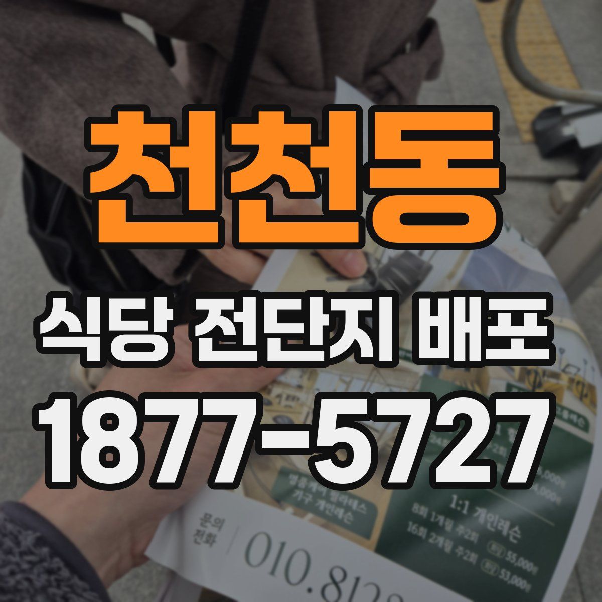 천천동 식당 전단지 배포
