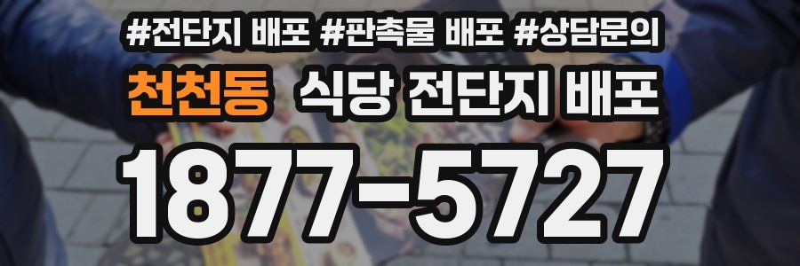 천천동 식당 전단지 배포