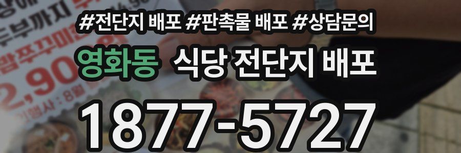 영화동 식당 전단지 배포