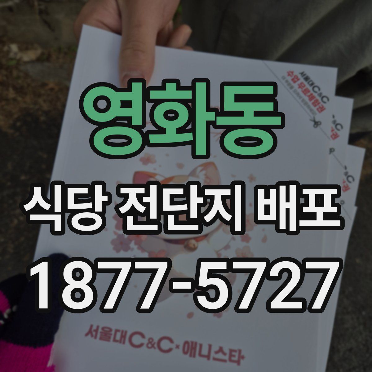 영화동 식당 전단지 배포