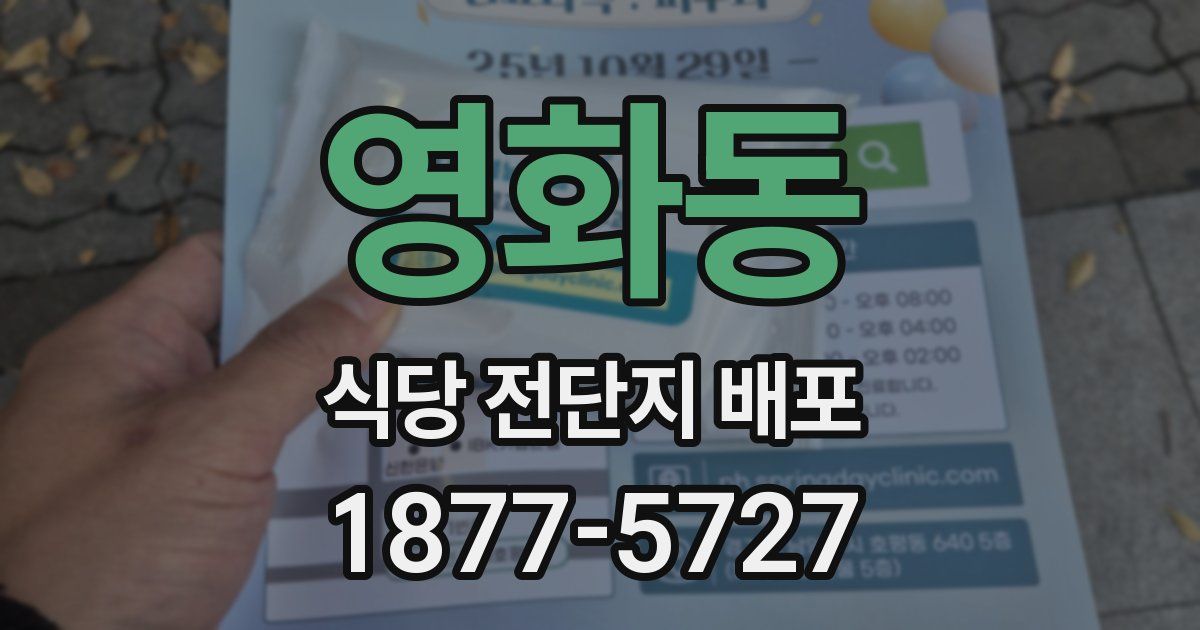 영화동 식당 전단지 배포