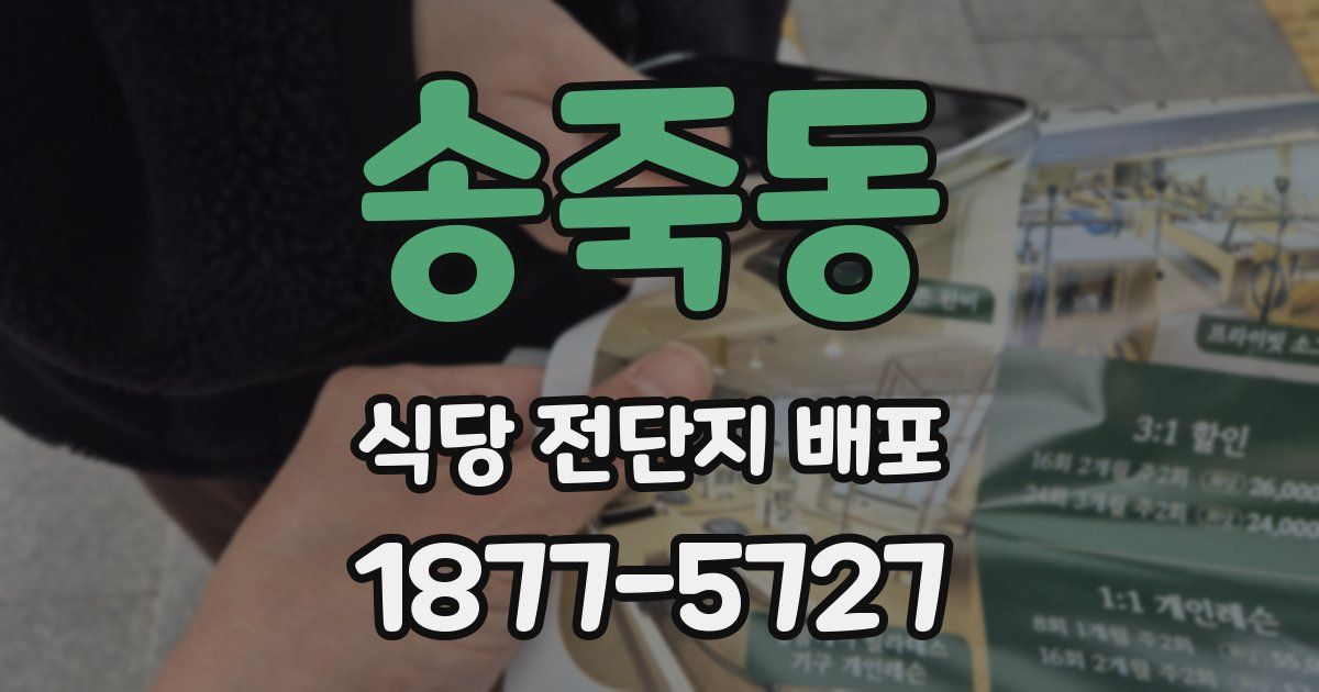 송죽동 식당 전단지 배포