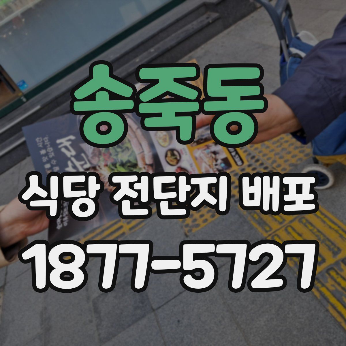 송죽동 식당 전단지 배포