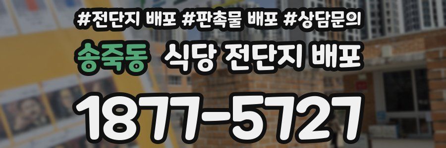 송죽동 식당 전단지 배포