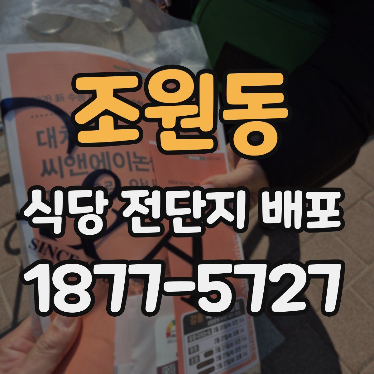조원동 식당 전단지 배포