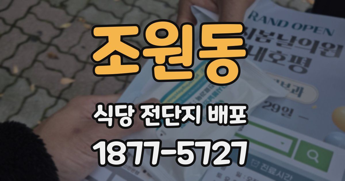 조원동 식당 전단지 배포