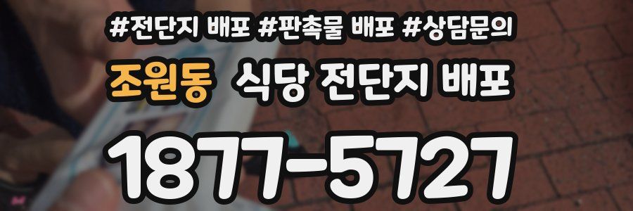 조원동 식당 전단지 배포