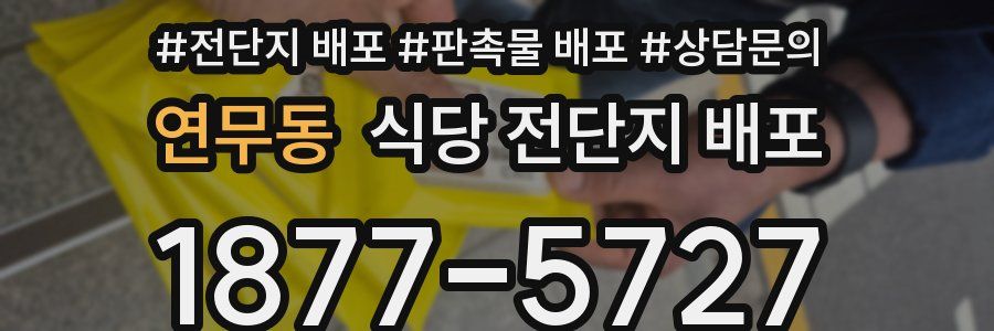 연무동 식당 전단지 배포
