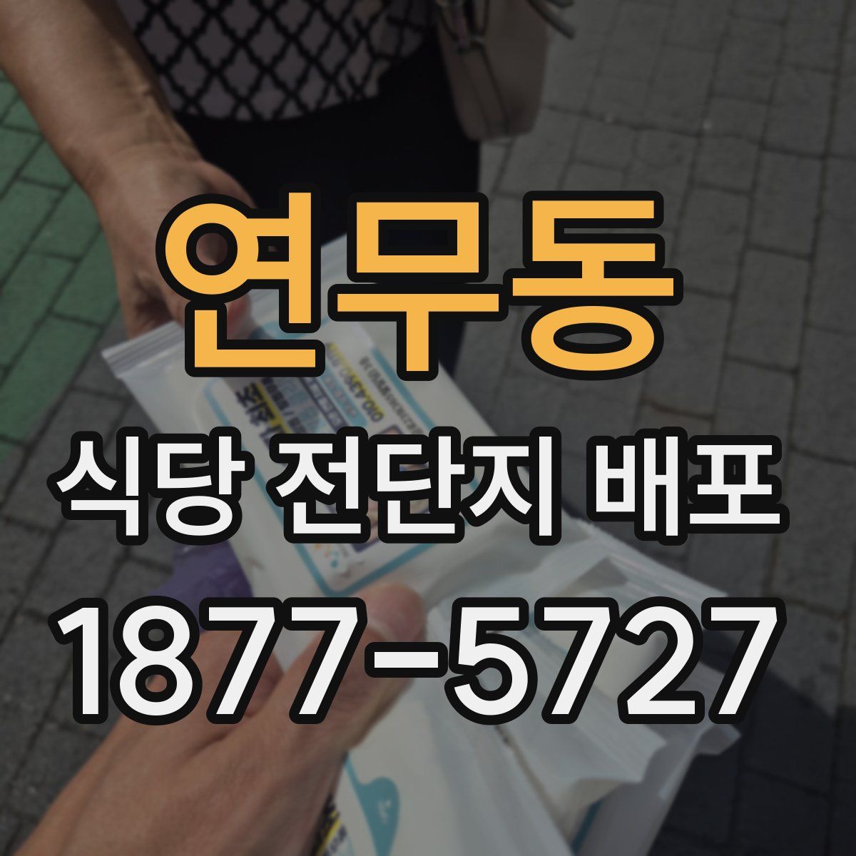 연무동 식당 전단지 배포