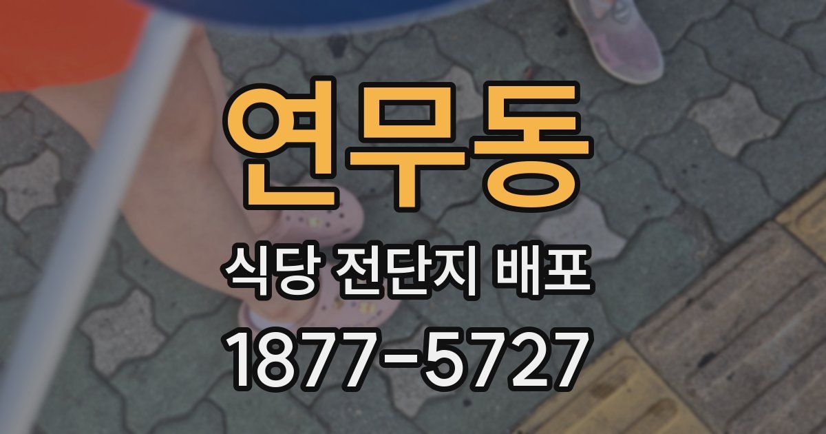 연무동 식당 전단지 배포
