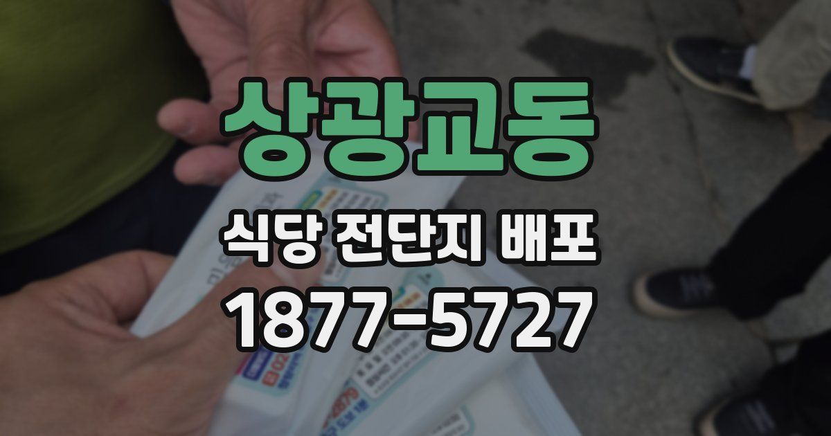 상광교동 식당 전단지 배포