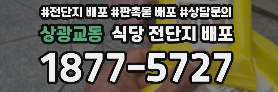상광교동 식당 전단지 배포