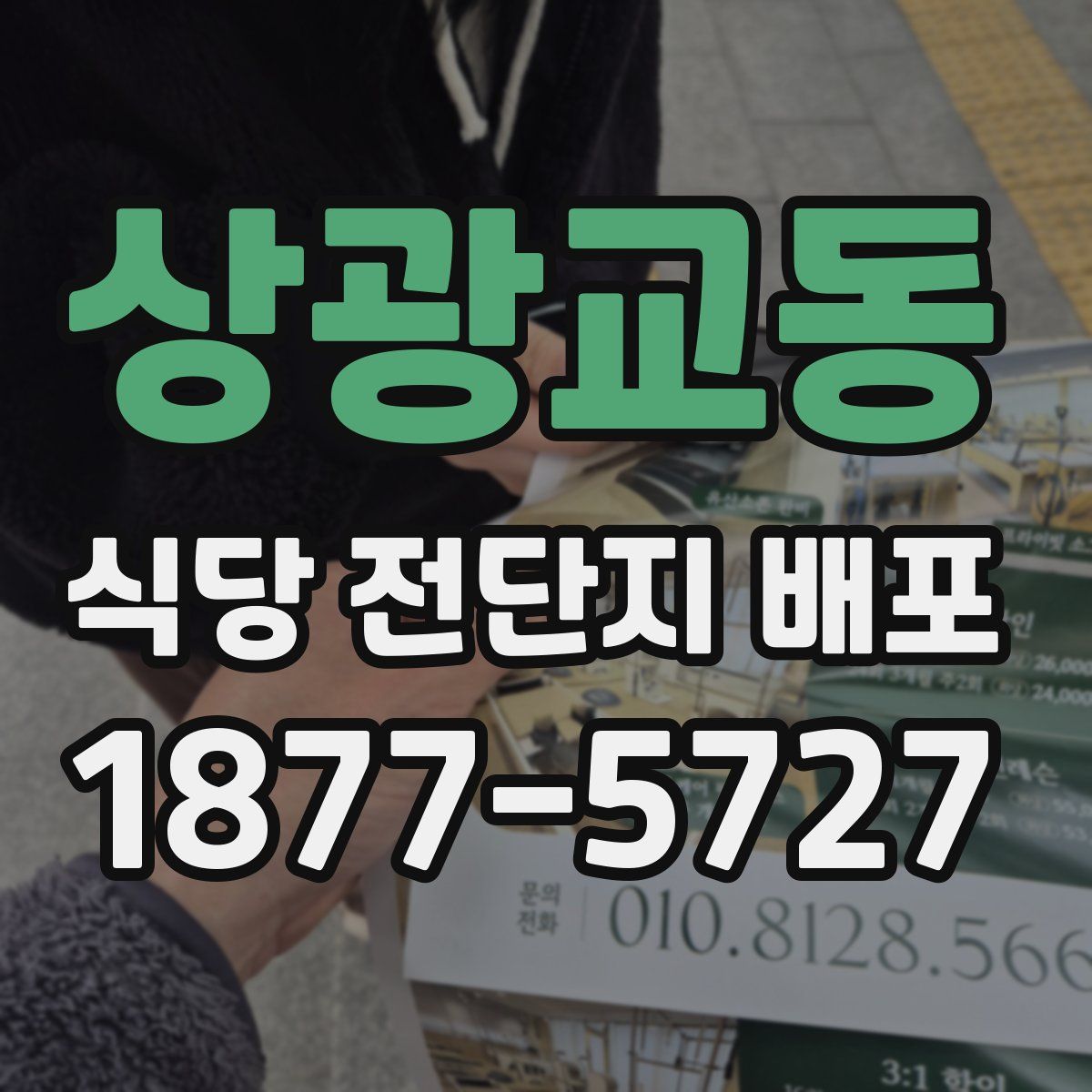 상광교동 식당 전단지 배포