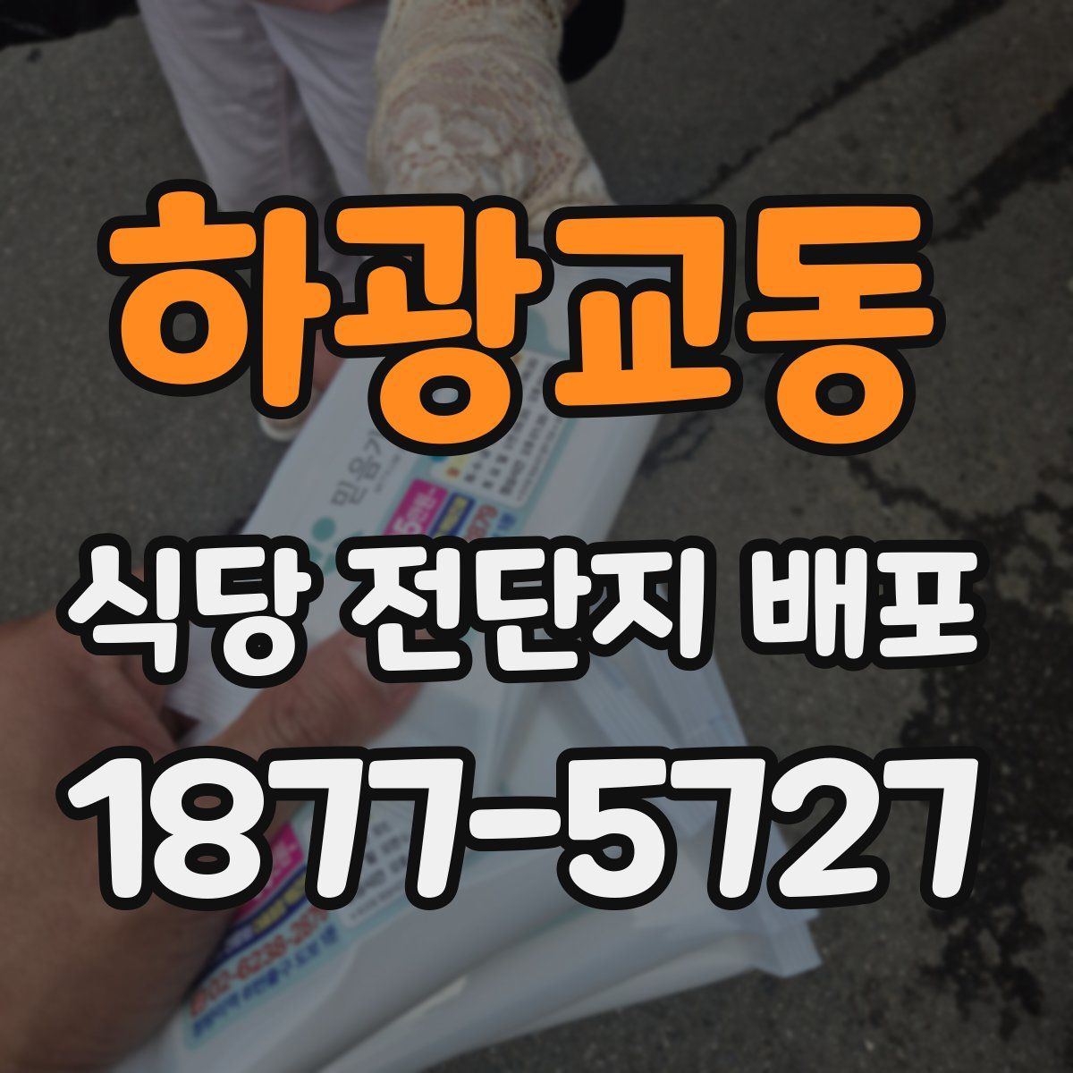 하광교동 식당 전단지 배포