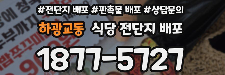 하광교동 식당 전단지 배포
