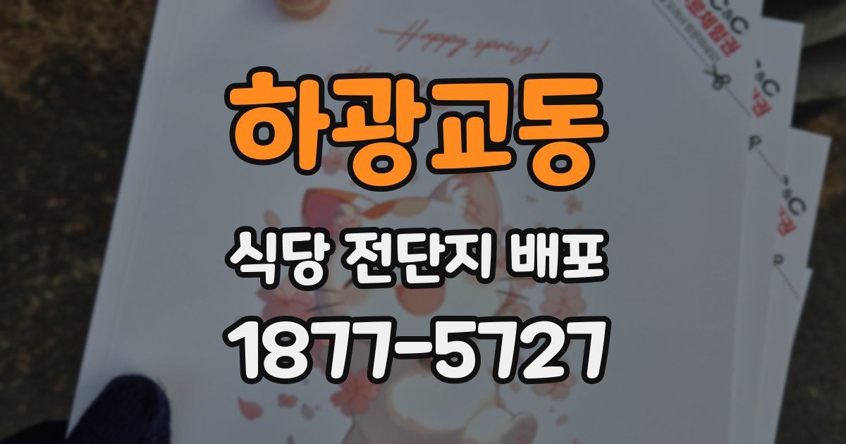 하광교동 식당 전단지 배포