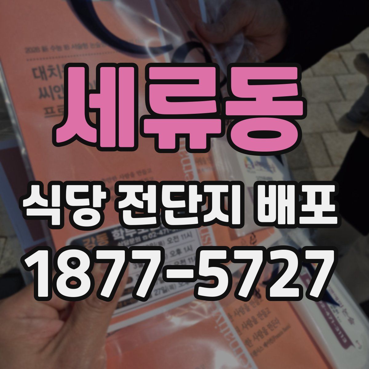 세류동 식당 전단지 배포
