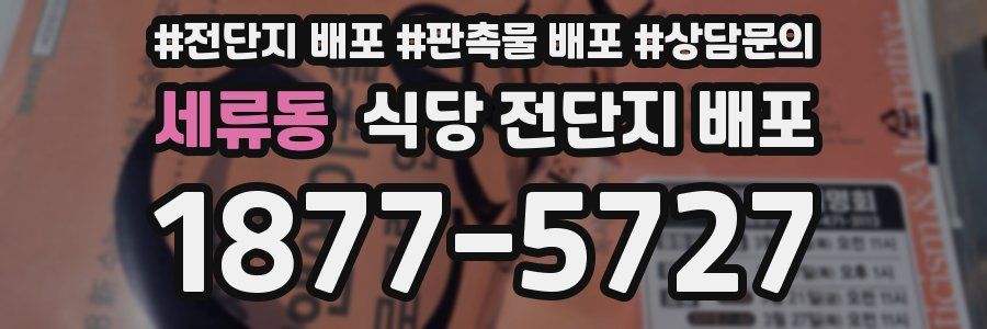 세류동 식당 전단지 배포