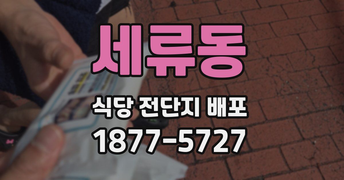 세류동 식당 전단지 배포