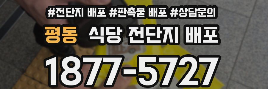 평동 식당 전단지 배포