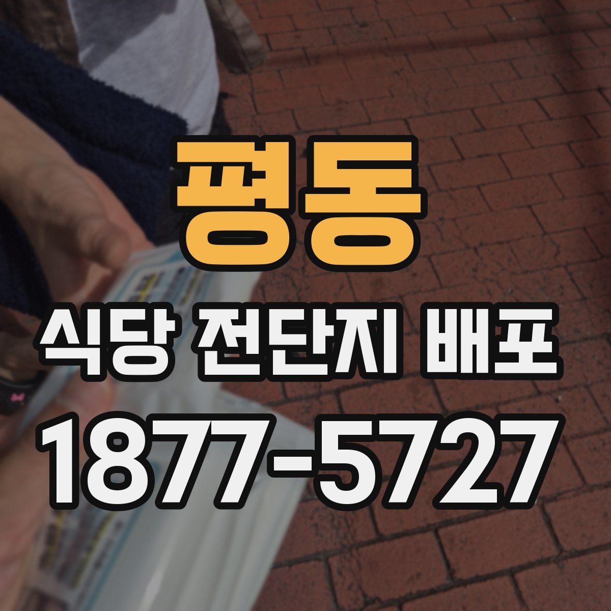 평동 식당 전단지 배포