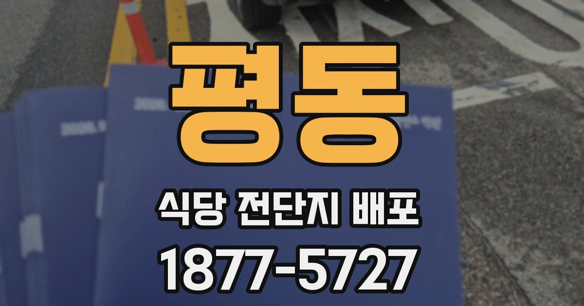 평동 식당 전단지 배포