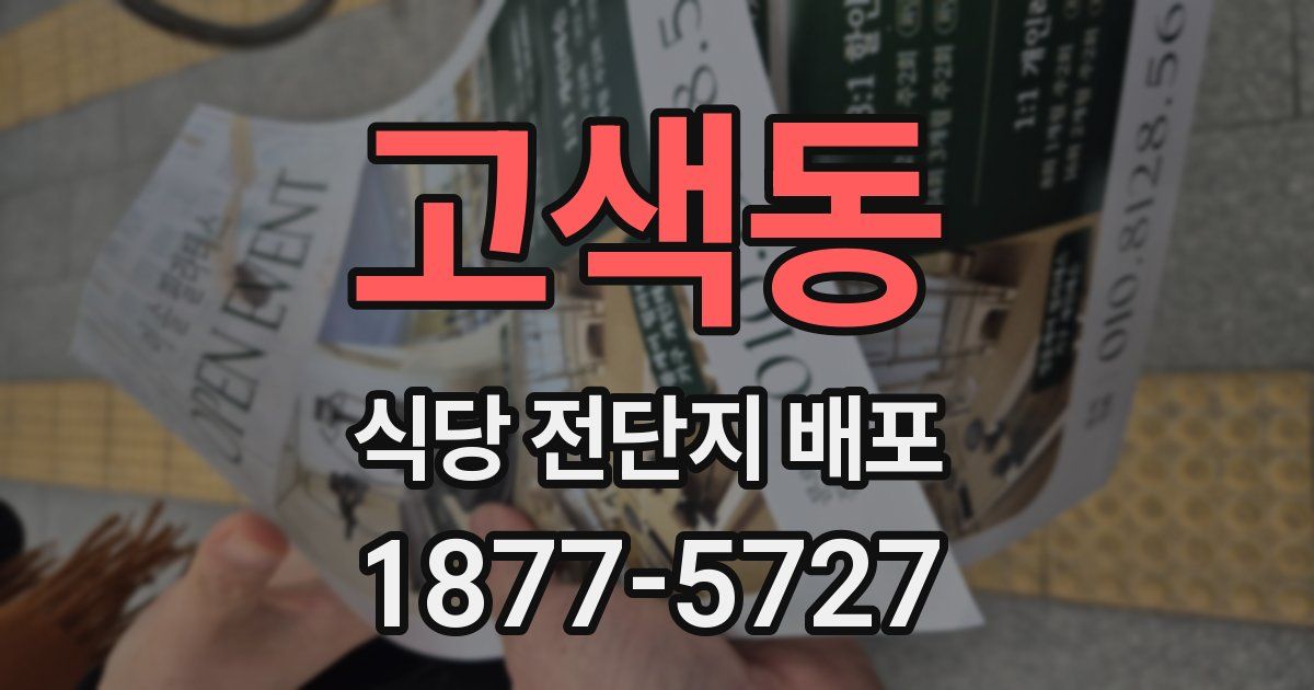 고색동 식당 전단지 배포