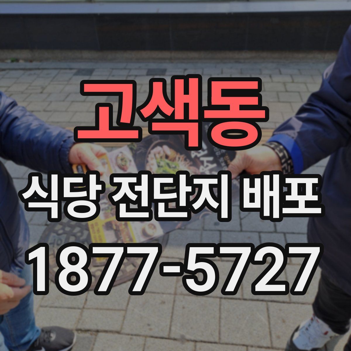 고색동 식당 전단지 배포